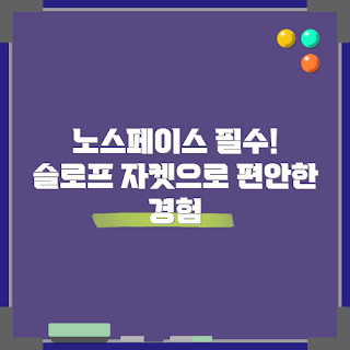 노스페이스슬로프자켓, 아우터 추천, 아웃도어 의류, 노스페이스 제품, 슬로프자켓 활용법