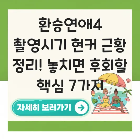 환승연애4 촬영시기 현커 근황 정리
