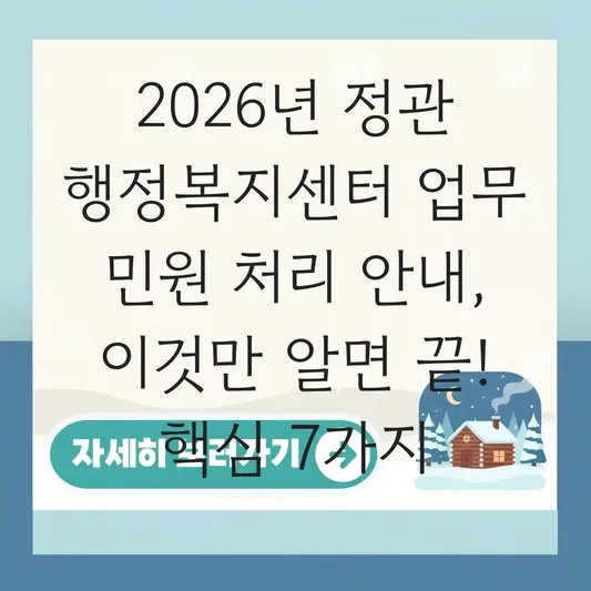 정관 행정복지센터 업무 민원 처리 안내