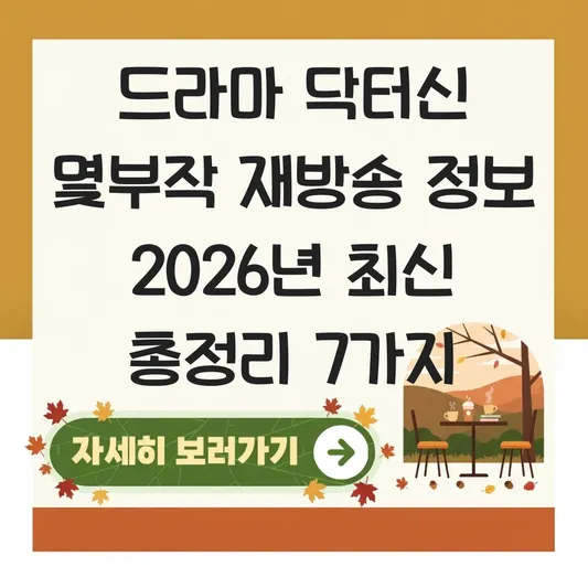 드라마 닥터신 몇부작 재방송 정보