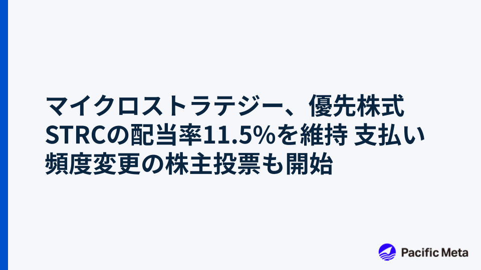 マイクロストラテジー、優先株式STRCの配当率11.5%を維持 支払い頻度変更の株主投票も開始