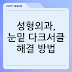 성형외과, 눈밑 다크서클 해결 방법