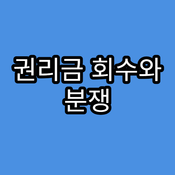 권리금 회수와 분쟁 해결 방법