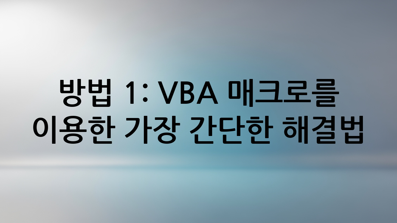 방법 1: VBA 매크로를 이용한 가장 간단한 해결법