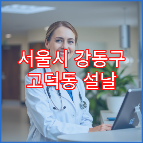 서울시 강동구 고덕동 설날 명절 연휴 당직약국 고덕역·고덕그라시움 주변 야간 응급약 구매 가능 약국 정보