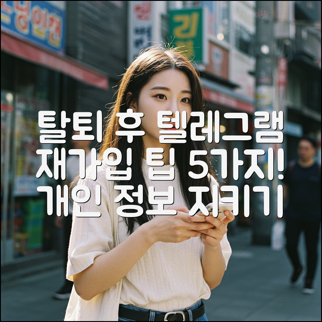 탈퇴 후 텔레그램 재가입 팁 5가지! 개인 정보 지키기