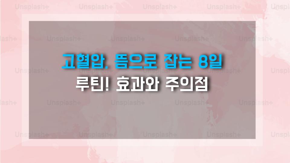 고혈압, 뜸으로 잡는 8일 루틴! 효과와 주의점