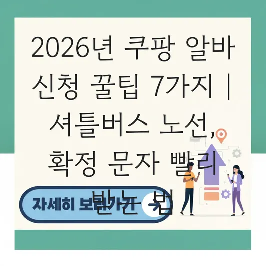 쿠팡 알바 신청 방법 및 셔틀버스 노선 확인법과 센터별 단기 알바 확정 문자 빨리 받는 법 대표 이미지