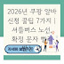 2026년 쿠팡 알바 신청 꿀팁 7가지 | 셔틀버스 노선, 확정 문자 빨리 받는 법