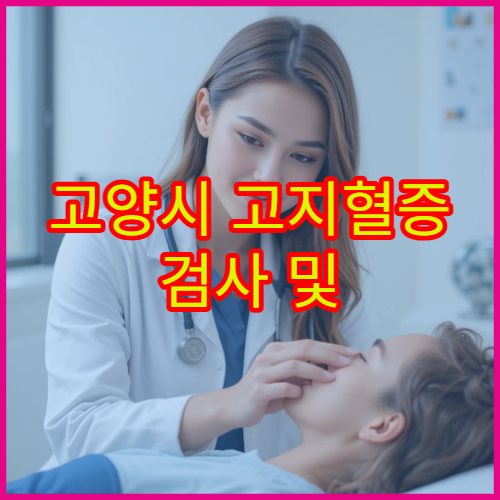 고양시 고지혈증 검사 및 콜레스테롤 관리 치료 병원 안내