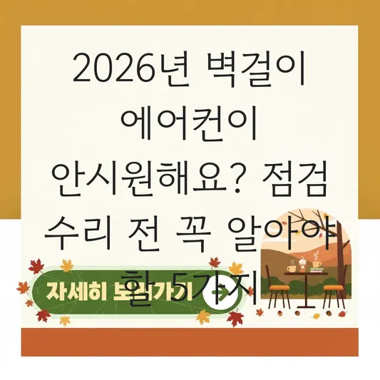 벽걸이 에어컨이 안시원해요 점검 수리