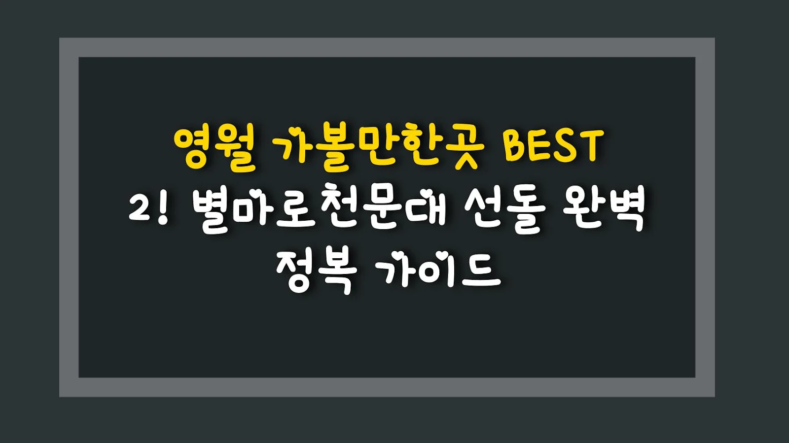 영월 가볼만한곳 BEST 2! 별마로천문대 선돌 완벽 정복 가이드
