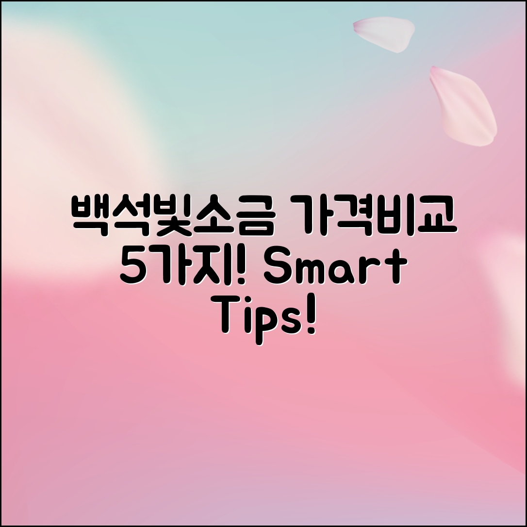 백석빛소금 가격 비교 5가지 팁