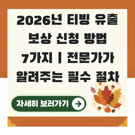 티빙 유출 보상 신청 방법