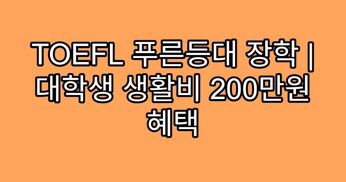 TOEFL 푸른등대 장학 | 대학생 생활비 200만원 혜택