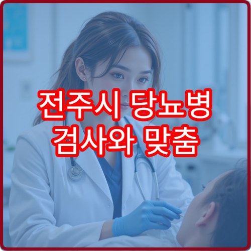 전주시 당뇨병 검사와 맞춤 혈당 조절 치료 병원 안내