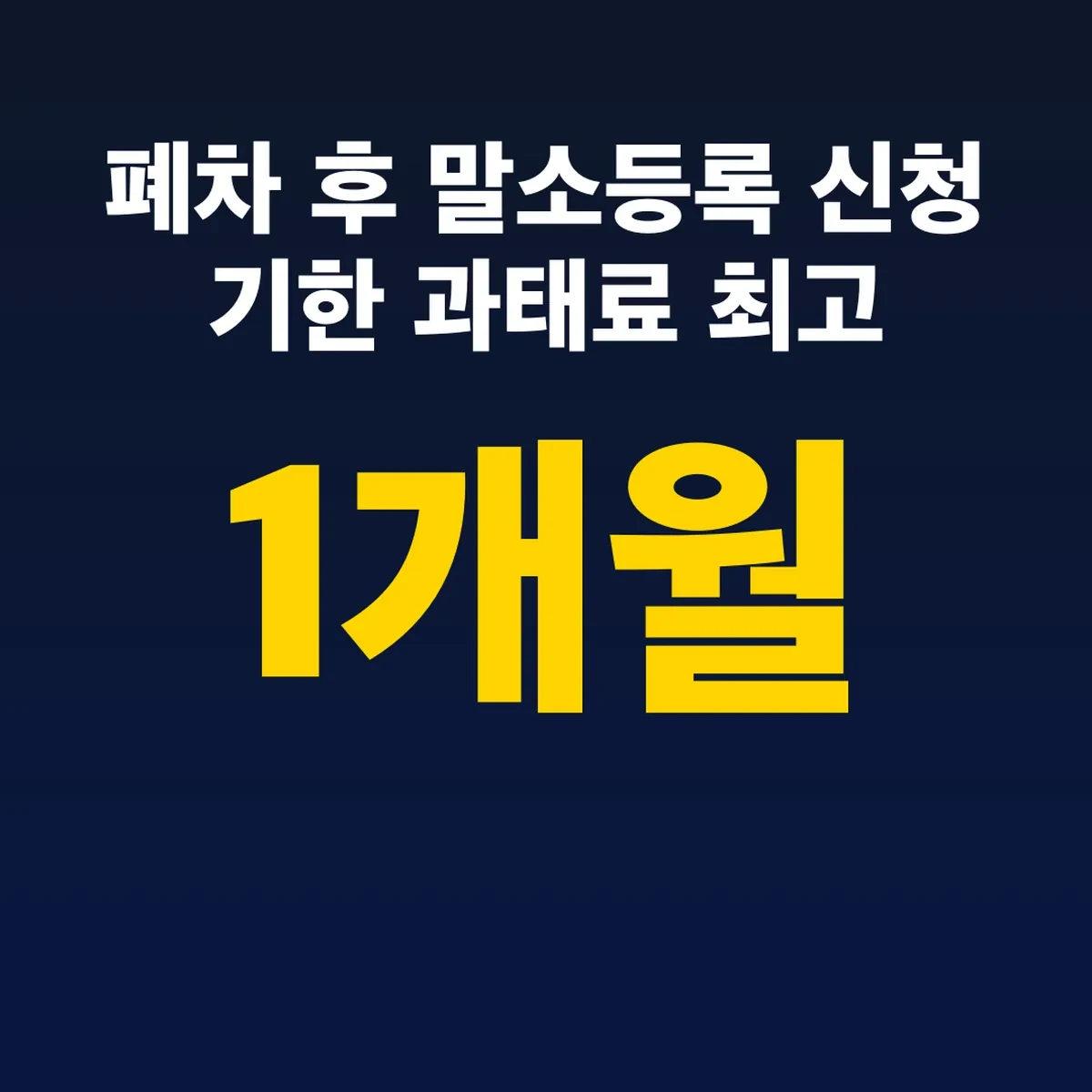 폐차 후 말소등록 신청 기한 1개월 과태료 최고 50만원