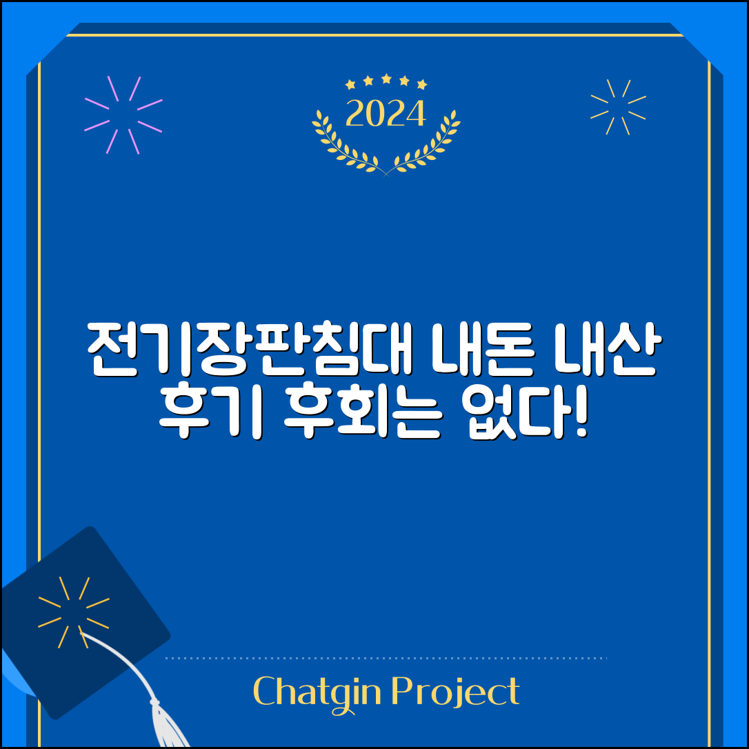 전기장판침대, 내돈내산 후회 없을까요?