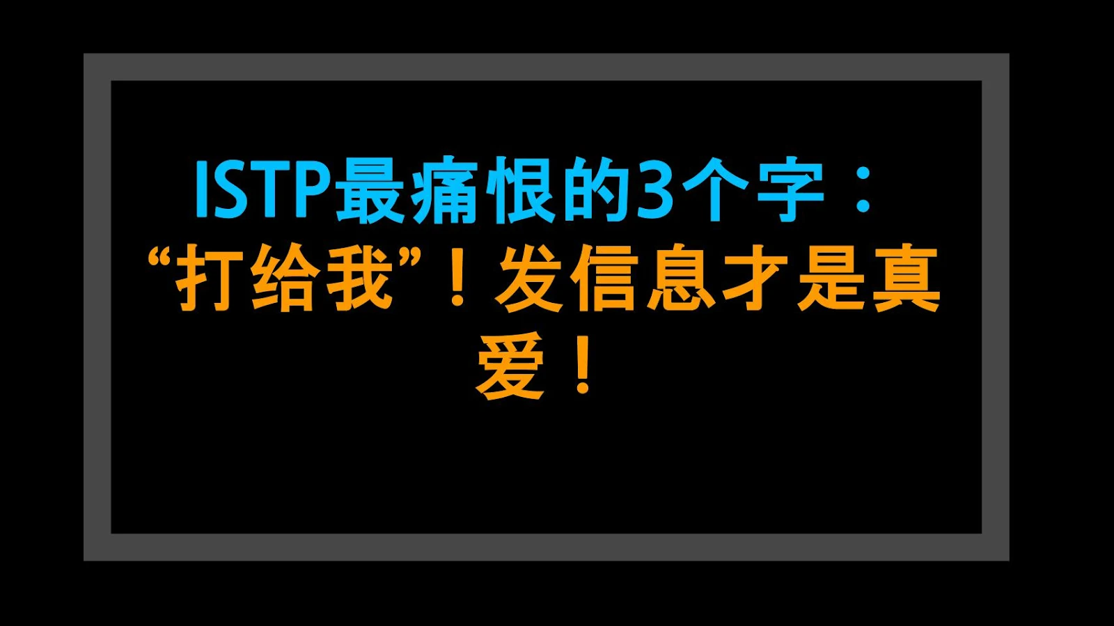 ISTP最痛恨的3个字：“打给我”！发信息才是真爱！