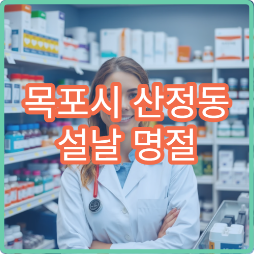 목포시 산정동 설날 명절 연휴 약국 당번 운영 정보