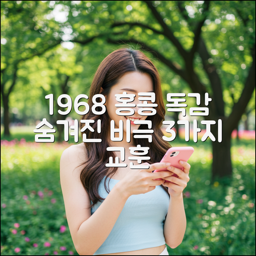 1968년 홍콩 독감: 사망자 수와 3가지 교훈