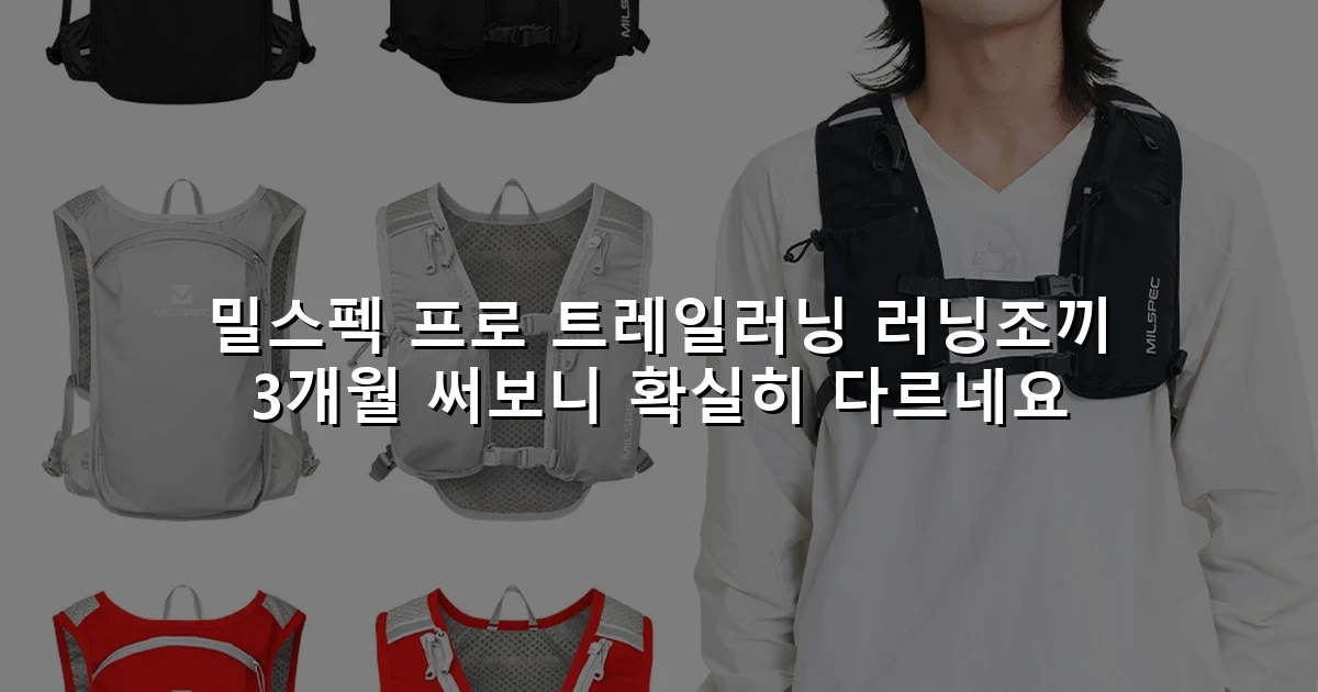 밀스펙 프로 트레일러닝 러닝조끼 3개월 써보니 확실히 다르네요