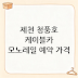 제천 청풍호 케이블카 모노레일 예약 가격