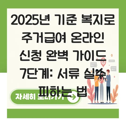 복지로 주거급여 온라인 신청 절차와 필수 준비 서류: 임대차 계약서 및 통장 사본 등록 팁 대표 이미지
