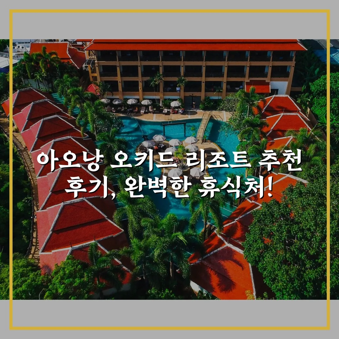 아오낭 오키드 리조트 추천 후기, 완벽한 휴식처!