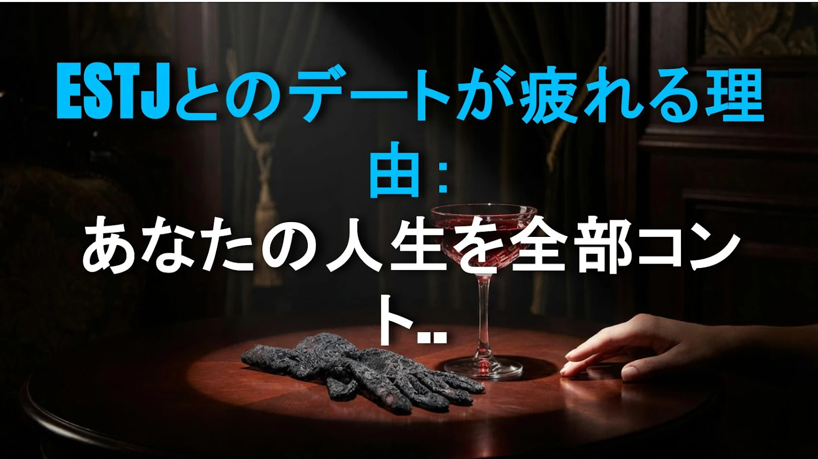 ESTJとのデートが疲れる理由：あなたの人生を全部コントロールしようとする