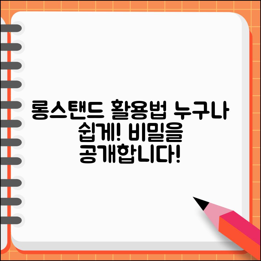 누구나 쉽게 활용하는 롱스탠드의 비밀