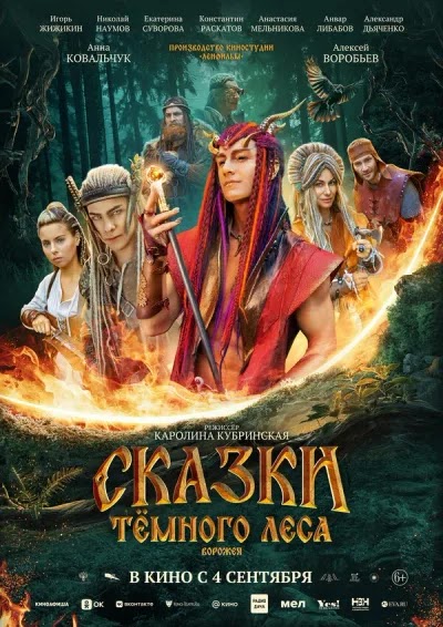 Сказки тёмного леса. Ворожея