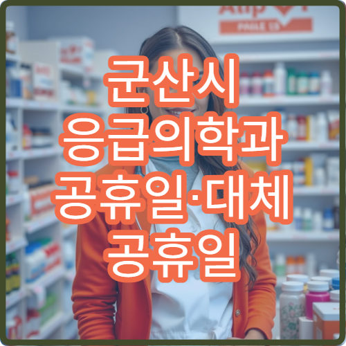 군산시 응급의학과 공휴일·대체 공휴일 오늘 진료 중 응급환자 진료 가능