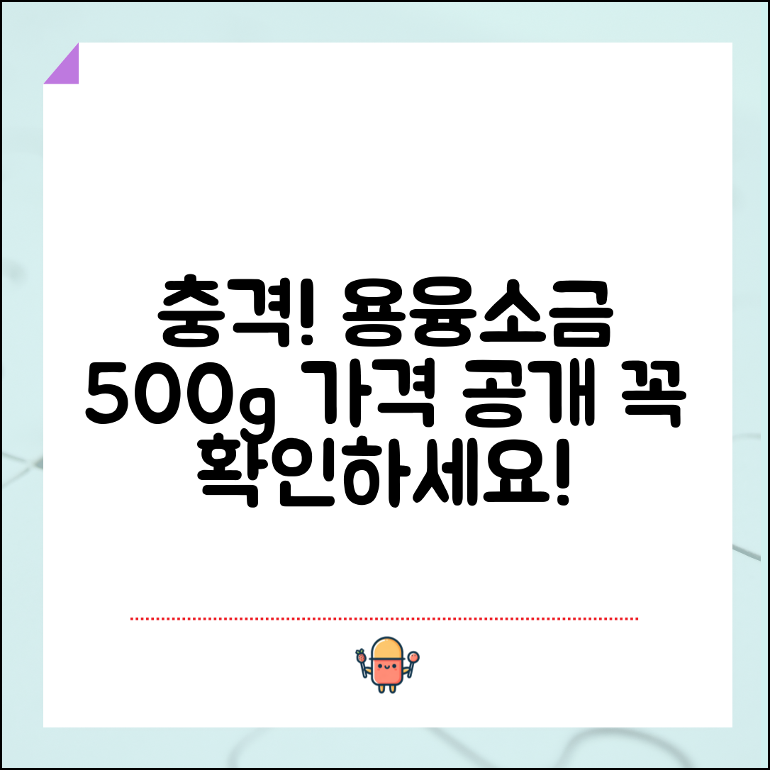 충격적인 용융소금500g 가격, 꼭 확인하세요!
