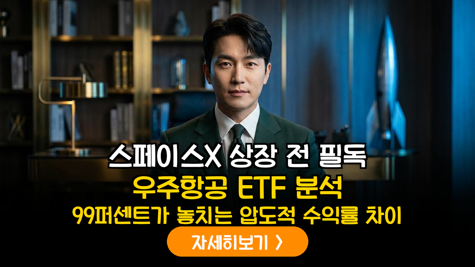 스페이스X 상장 연계 국내외 우주항공 ETF 정밀 비교: 수익률과 구성 종목 분석