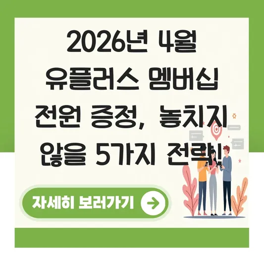 4월 유플러스 멤버십 전원 증정