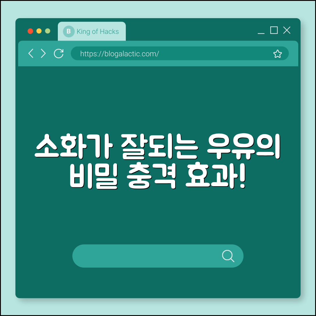충격적인 효과! 매일 소화가잘되는우유 비밀