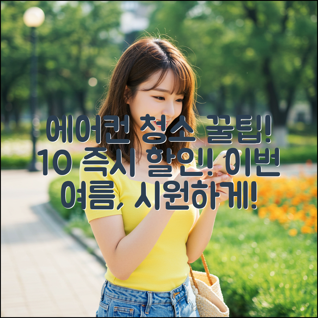 올여름, 에어컨 청소 비용 10% 절약 팁!