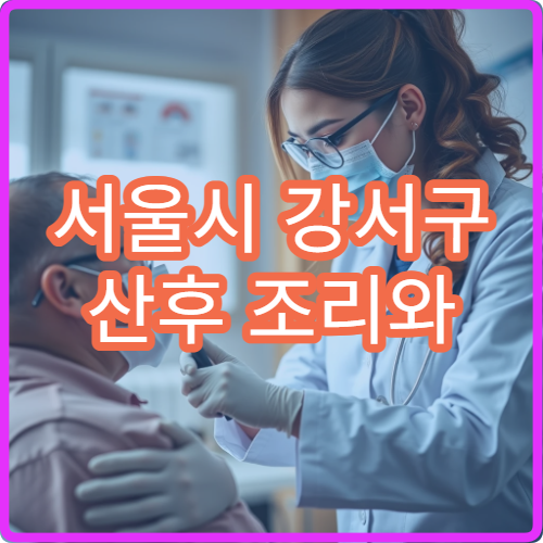 서울시 강서구 산후 조리와 산후 보약 처방 전문 산모 케어 한의원
