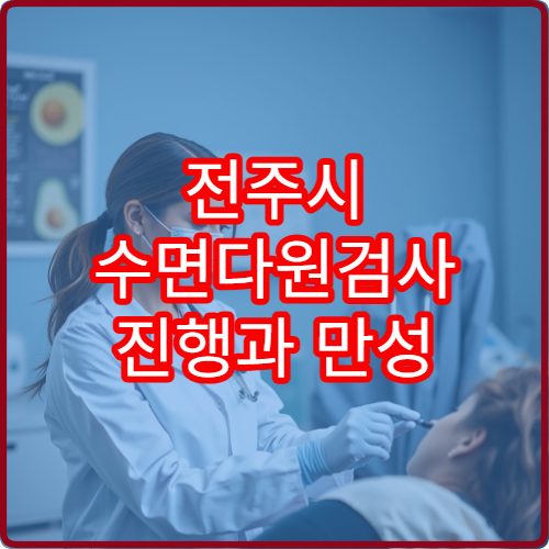 전주시 수면다원검사 진행과 만성 불면증 치료 전문 병원