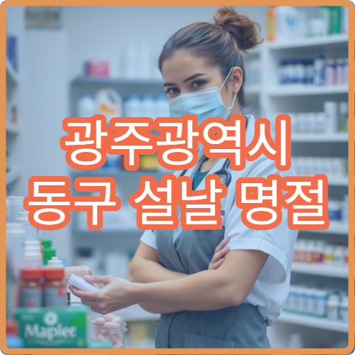 광주광역시 동구 설날 명절 한의원 연휴 진료 병원 피로·체질개선 치료