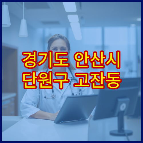 경기도 안산시 단원구 고잔동 설날 명절 연휴 당번약국 고잔역·고잔시청사 인근 심야 영업 약국 위치 안내