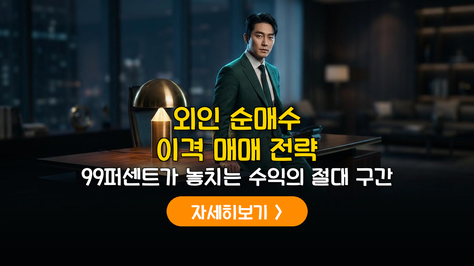 외국인 순매수 이격 매매 전략과 실전 계산법