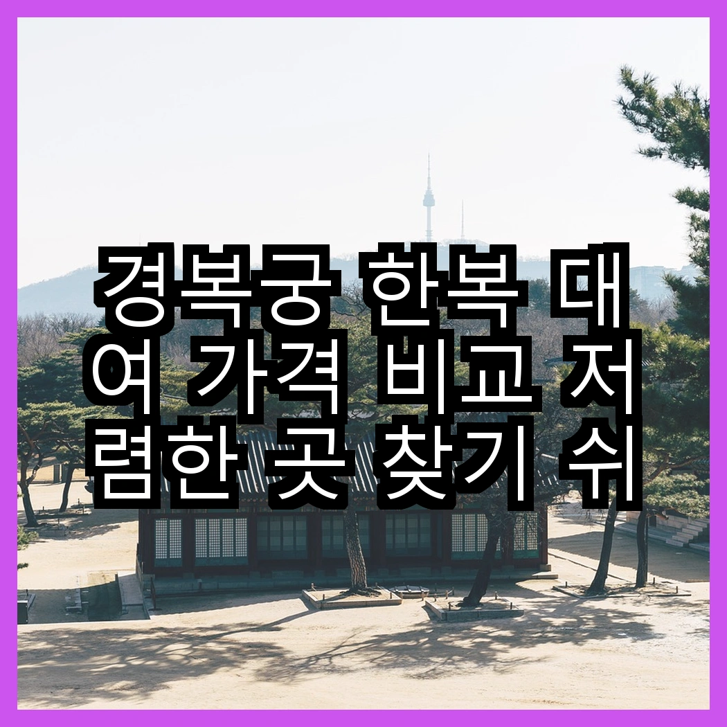 경복궁 한복 대여 가격 비교 저렴한 곳 찾기 쉬운 방법 썸네일