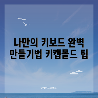키캡몰드, 나만의 키보드 만들기, 키캡몰드는 무엇인가, 키보드 커스텀 방법, 키보드 키캡 선택 기준