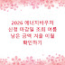 2026 에너지바우처 신청 마감일 조회 여름 남은 금액 겨울 이월 확인하기