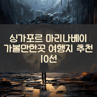 싱가포르 마리나베이 가볼만한곳 여행지 추천 10선 썸네일