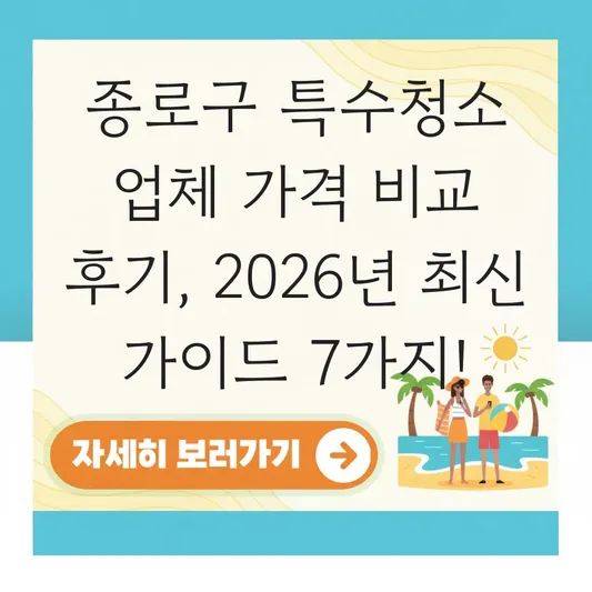 종로구 특수청소 업체 가격 비교 후기
