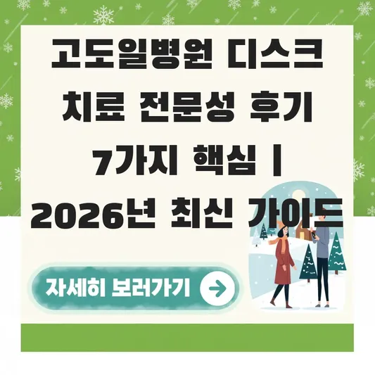 고도일병원 디스크 치료 전문성 후기