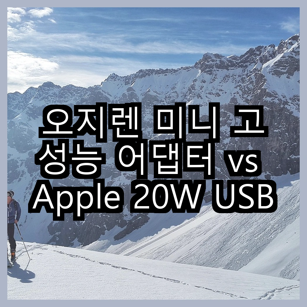 오지렌 미니 고성능 어댑터 vs Apple 20W USB-C 어댑터, 어떤 선택이 더 나을까요? 썸네일